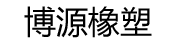 南京博源橡塑有限公司